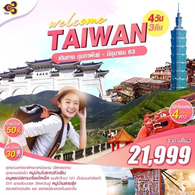 . มีไกด์และรถพาเที่ยวทุกวันไม่มีวันอิสระ!!!!
•	บินตรงสุวรรณภูมิ–เถาหยวน(ไต้หวัน)เดินทางโดยสายการบินTHAIAIRWAY(ไฟลท์สวย)
ฟรีน้ำหนักกระเป๋าขาไป30กิโลกรัมและขากลับ30กิโลกรัมพร้อมสะสมไมล์50%
•	โรงแรมระดับมาตรฐาน4ดาวพร้อมอาหารเช้าพักไทจง1คืนและไทเป2คืน
•	เที่ยวครบทุกไฮไลท์ของเกาะไต้หวันล่องทะเลสาบสุริยันจันทราอนุสรณ์สถานเจียงไคเช็คอุทยานแห่งชาติหยางหมิงชานชมตึกไทเป101(ไม่รวมค่าลิฟท์ชมวิวชั้น89)วัดพระถังซัมจั๋งวัดเหวิ่นหวู่วัดหลงซานซื่อหมู่บ้านสายรุ้ง
•	D.I.Yพายสับปะรดศูนย์GERMANIUM
•	ช้อปปิ้งตลาดดังฝงเจี่ยไนท์มาร์เก็ตซื่อหลินไนท์มาร์เก็ตและตลาดซีเหมินติงMITSUIOUTLET
•	มื้อพิเศษ!!กับเมนูเสี่ยวหลงเปาซาลาเปาลูกเล็กมีไส้เป็นน้ำซุปไหลเนื้อเนียนนุ่มทานคู่กันกับซอสสูตรเฉพาะ
