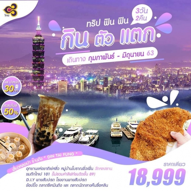 . พากินพาชิมพาเที่ยวมีไกด์และรถทุกวัน
ไฮไลท์ของโปรแกรม
•บินตรงสุวรรณภูมิ–เถาหยวน(ไต้หวัน)เดินทางโดยสายการบินTHAIAIRWAY(ไฟลท์สวย)
ฟรีน้ำหนักกระเป๋าขาไป30กิโลกรัมและขากลับ30กิโลกรัมพร้อมสะสมไมล์50%
•โรงแรมระดับมาตรฐาน3ดาวพร้อมอาหารเช้าไทเป2คืน
•ทัวร์โปรแกรมพิเศษสำหรับสายกินที่ไม่เคยพบที่ไหนมาก่อนแน่นอน!!พาชิมพากินอาหารขึ้นชื่อของไต้หวันไม่ว่าจะเป็นสตรีทฟู๊ดหรือร้านดัง
•เที่ยวครบทุกไฮไลท์ของเกาะไต้หวันอุทยานแห่งชาติเย่หลิ่ว(MUSHROOMROCK)หมู่บ้านโบราณ
จิ่วเฟิ่นวัดหลงซานชมตึกไทเป101(ไม่รวมค่าลิฟท์ชมวิวชั้น89)D.I.Yพายสับปะรดโรงงานพายสับปะรด
•ช้อปปิ้งตลาดดังตลาดซีเหมินติงและตลาดนัดกลางคืนซื่อหลิน
•มื้อพิเศษ!!กับเมนูเสี่ยวหลงเปาร้านดัง“DINTAIFUNG”และเมนูชาบูชาบูหม่าล่า
•น้ำดื่มบนรถวันละ1ขวด