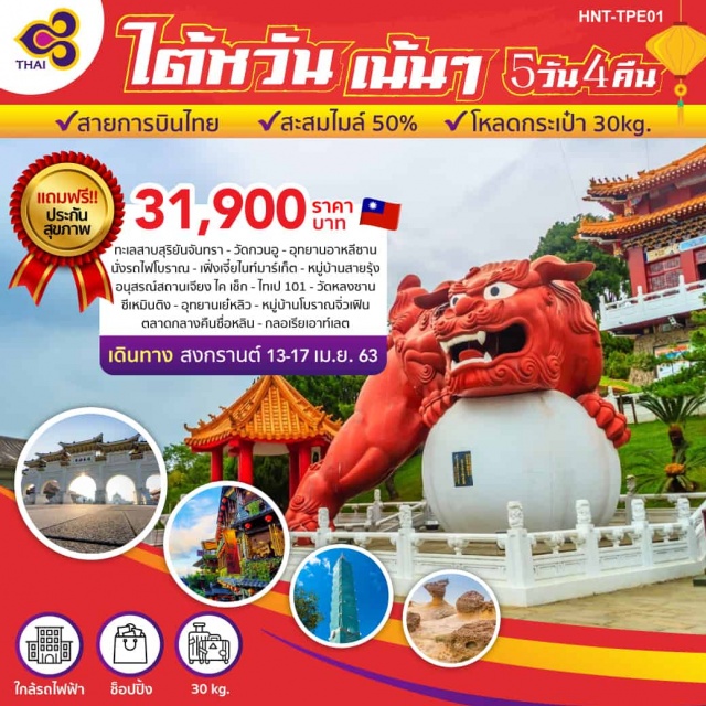 ทะเลสาบสุริยันจันทรา อุทยานแห่งชาติอาหลีซาน หมู่บ้านสายรุ้ง หนันโถว-ทะเลสาบสุริยันจันทรา-วัดกวนดู-เมืองเจียอี้
อุทยานแห่งชาติอาหลีซาน-นั่งรถไฟโบราณ-ซิมชา-ไถจง-เฟิงเจี๋ยไนท์มาร์เก็ต -หมู่บ้านสายรุ้ง-ไทเป-อนุสรณ์สถานเจียง ได เช็ก-ตึกไทเป101-วัตหลง-ซาน-ช้อปปิ้งซีเหมินติง
ร้านพายสับปะรต-อุทยานย์หลิว-หมู่บ้านโบราณจี๋วเฟิน-ตลาตกลางคืนชื่อหลืน - กลอเรีย เอาท์เลต
#เที่ยวเต็มไม่มีวันอิสระ  #ฟรีวีซ่า