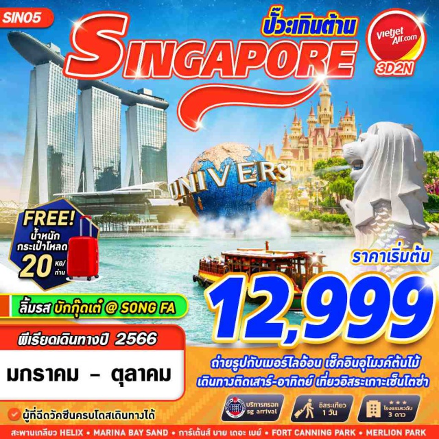 อุโมงค์ต้นไม้ MARINA BAY SAND สะพานเกลียว วัดพระเขี้ยวแก้ว นำท่านเดินทางสู่สิงคโปร์ - ถ่ายรูปกับเมอร์ไลอ้อน - เช็คอินอุโมงค์ต้นไม้ - เยี่ยมชม MARINA BAY SAND - ถ่ายรุปสะพานเกลียวเฮลิกซ์ - การ์เด้นส์ บาย เดอะ เบย์