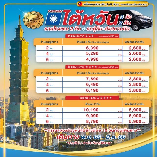 แพ็คเกจ โรงแรม + รถรับส่งสนามบิน ที่พัก 2 คืน รวมอาหารเช้า รถตู้ VIP 6 ที่นั่ง รับ-ส่ง สนามบิน
เดินทาง พฤศจิกายน​ 2565 -​ มีนาคม​ 2566