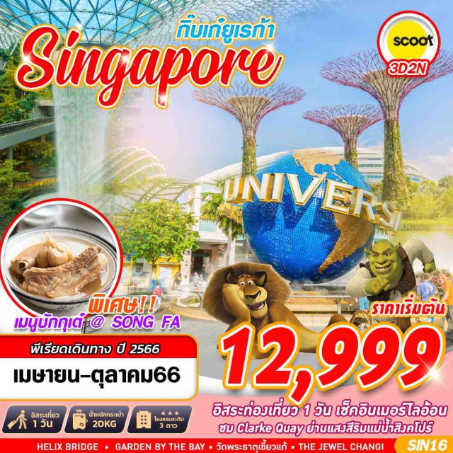 ยูนิเวอร์แซล เมอร์ไลอ้อน วัดพระเขี้ยวแก้ว HELIX BRIDGE  GARDEN BY THE BAY เมอร์ไลอ้อน THE JEWEL CHANGI
#มีวันอิสระ