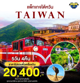 ทัวร์ไต้หวัน เที่ยวแบบส่วนตัว ครบทุกไฮไลท์ จัดเต็ม 3 อุทยาน  2 ท่านเดินทางได้