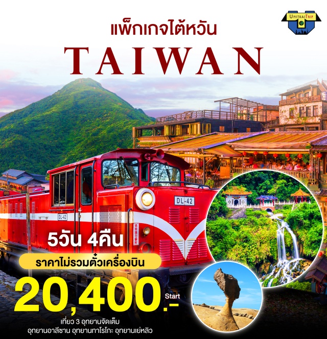 เจียอี้ ไทจง ฮวาเหลียน เที่ยวแบบส่วนตัว ครบทุกไฮไลท์ จัดเต็ม 3 อุทยาน 
2 ท่านเดินทางได้