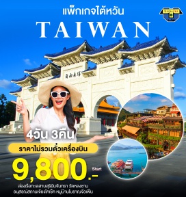 ทัวร์ไต้หวัน 2ท่านเดินทางได้ เลือกวันเที่ยวได้เอง เที่ยวครบทุกไฮไลท์