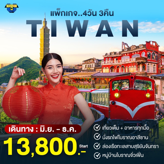 เจียอี้ ไทเป อาหลีซาน เที่ยวครบทุกไฮไลท์ อุทยานแห่งชาติอาหลีซาน นั่งรถไฟโบราณ ล่องทะเลสาบสุริยันจันทรา
