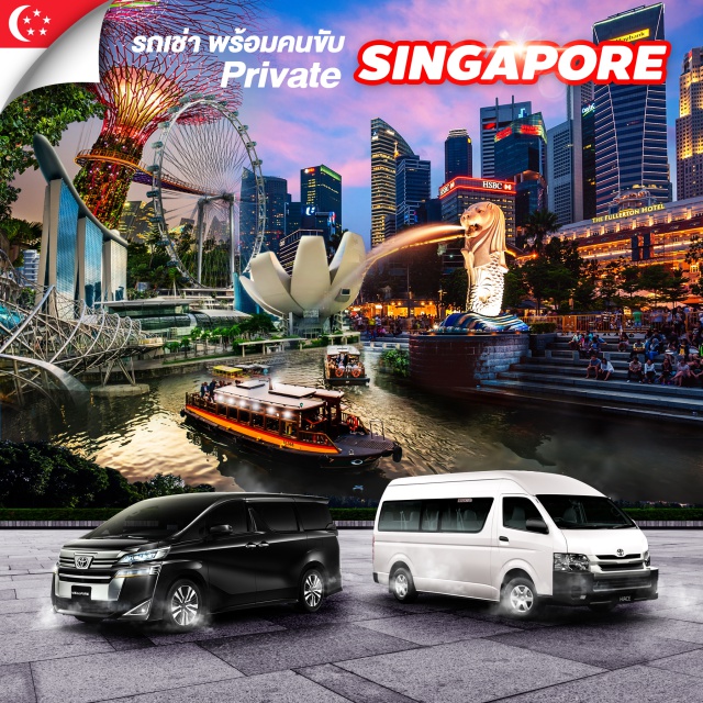 สิงคโปร์ รถเช่าพร้อมคนขับ รถเช่า Singapore Benz,Alphard,Commuter,Minibus,Coach