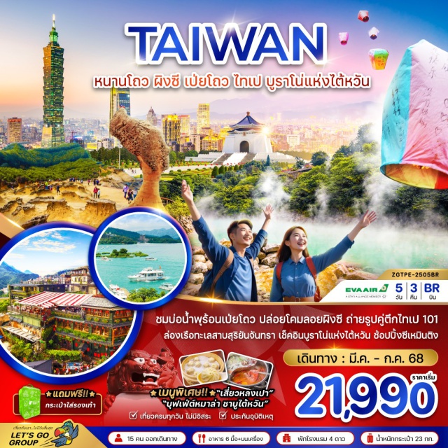 หนานโถว ผิงซี เป่ยโถว ไทเป ชมบ่อน้ำพุร้อนเป่ยโถว ปล่อยโคมลอยผิงซี ถ่ายรูปคู่ตึกไทเป 101 ล่องเรือทะเลสาบสุริยันจันทรา เช็คอินบูราโน่แห่งไต้หวัน ช้อปปิ้งซีเหมินติง เมนูพิเศษ ''เสี่ยวหลงเปา'' ''บุฟเฟ่ต์หมาล่า ชาบูไต้หวัน''