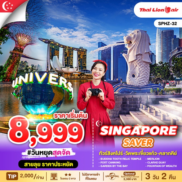 วัดพระเขี้ยวแก้ว  เมอร์ไลอ้อน การ์เด้นบายเดอะเบย์ เข้าชม GARDEN BY THE BAY สวนแห่งเทคโนโลยีที่ใหญ่ที่สุดบนเกาะสิงคโปร์
 นำท่าน ขอพรเจ้าแม่กวนอิมวัด Kwan Im Thong Hood Cho Temple
 ไหว้พระเขี้ยวแก้ว (Buddha Tooth Relic Temple) ที่ไชน่าทาวน์
 ชมเมืองสิงคโปร์ และ ถ่ายรูปคู่เมอร์ไลอ้อน สัญลักษณ์ของประเทศ

 สัมผัส ย่านคลากคีย์ (Clarke Quay) เป็นย่านท่องเที่ยวและกินดื่มริมแม่น้ำสิงคโปร์

 ชมการแสดงโชว์แสง สี เสียง และน้ำ ที่ใหญ่ที่สุดใน South East Asia กับ Wonder Full Light

 ช้อปปิ้งสินค้า BRAND NAME ที่มารีน่าเบย์แซนด์ และถนนออร์ชาด พร้อมเดินถ่ายรูปสบาย
 ย่าน Haji Lane ถนนศิลปะ (Street Art) ที่ตกแต่งสไตล์น่ารักหลากหลาย
 นำท่าน ไหว์หระ Loyang Tua Pek Kong Temple
 รวม น้ำดื่มบริการทุกวันวันละ 1 ขวด   
#มีวันอิสระ