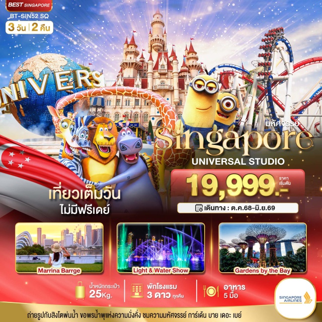 มารีน่าเบย์แซนด์ เมอร์ไลอ้อน การ์เด้นส์บายเดอะเบย์ เที่ยวเต็ม ไม่มีฟรีเดย์
ถ่ายรูปกับสิงโตพ่นน้ำ ขอพรน้ำพุแห่งความมั่งคั่ง
ชมความมหัศจรรย์ การ์เด้น บาย เดอะ เบย์