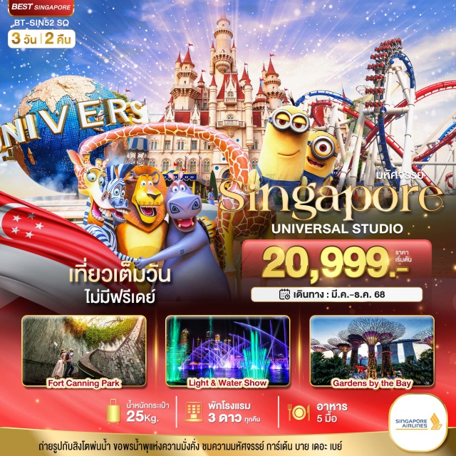 มารีน่าเบย์แซนด์ เมอร์ไลอ้อน การ์เด้นส์บายเดอะเบย์ เที่ยวเต็ม ไม่มีฟรีเดย์
ถ่ายรูปกับสิงโตพ่นน้ำ ขอพรน้ำพุแห่งความมั่งคั่ง
ชมความมหัศจรรย์ การ์เด้น บาย เดอะ เบย์