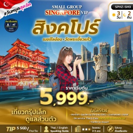 ทัวร์ Merlion - Garden by the bay(EXC) - Chainatown-Hotel
No service Free & Easy (อิสระไม่มีไกค์และรกบริการ) Tranfer to Airport
#มีวันอิสระ