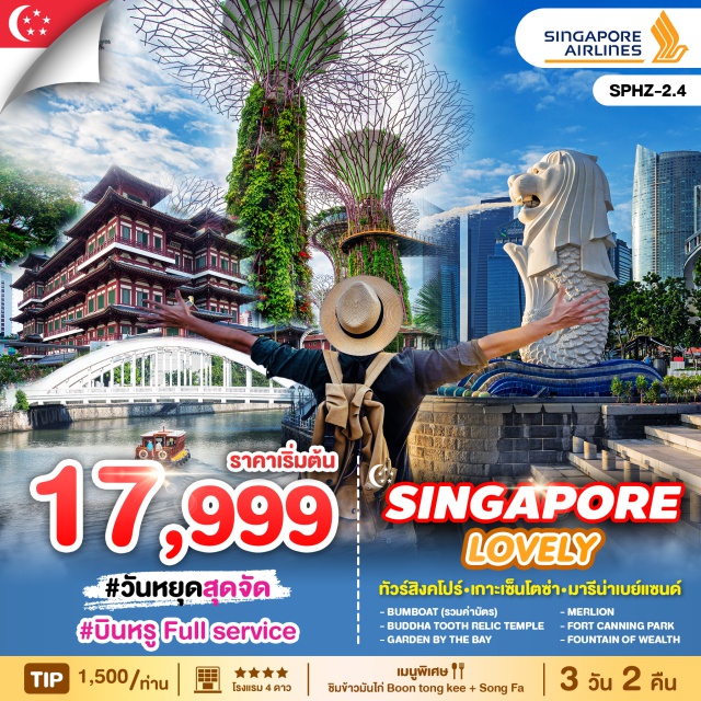 เมอร์ไลอ้อน น้ำพุแห่งความมั่งคั่ง การ์เด้นบายเดอะเบย์ BUMBOAT (รวมค่าบัตร) - MERLION
BUDDHA TOOTH RELIC TEMPLE 
FORT CANNING PARK
GARDEN BY THE BAY 
FOUNTAIN OF WEALTH
#มีวันอิสระ #พัก4ดาว