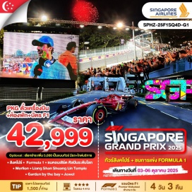 ทัวร์สิงคโปร์ <p><strong>Day 1 : </strong>กรุงเทพฯ - สิงคโปร์ – Hotel – Formula 1 <br /><strong>Day 2 : </strong>Free & Easy (อิสระไม่มีรถและไกด์บริการ) <br /><strong>Day 3 : </strong>Free & Easy (อิสระไม่มีรถและไกด์บริการ) <br /><strong>Day 4 :</strong> Merlion – Liang Shan Shuang Lin Temple – Garden by the bay – Jewel–กรุงเทพ <strong><br /></strong></p>
<p style='text-align: center;'><strong>---อ่านรายละเอียดเพิ่มเติม---</strong></p>