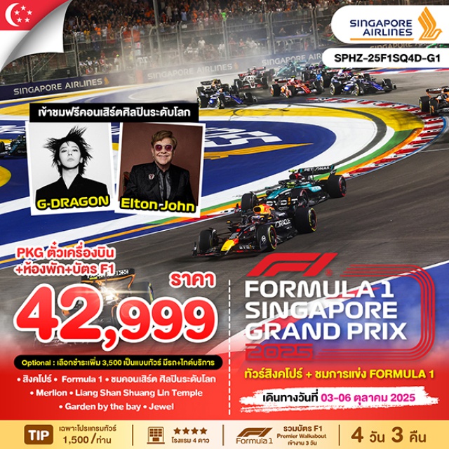 ตั๋วเครื่องบิน+ตั๋ว F1+โรงแรมพร้อมอาหารเช้า รวมบัตรเข้าชม Singapore Grand Prix (F1)
บัตร  Premier Walkabout (ตั๋วแบบเดินได้ทุกโซน 1-4)
ชมคอนเสิร์ต ศิลปินระดับโลก 
พักโรงแรม Hotel Grand Central หรือเทียบเท่า 
ชมเมืองสิงคโปร์ และ ถ่ายรูปคู่เมอร์ไลอ้อน สัญลักษณ์ของประเทศ
นำท่านขอเสริมดวง พร้อมเช่าเครื่องรางศักดิ์สิทธิ์วัด Lian Shan Shuang Lin Temple 
พิเศษ แถมฟรี บัตร EZ Link Card และเงินในบัตรมูลค่า 10SGD/ท่าน 
ไว้สำหรับเดินทางในสิงคโปร์ (สำหรับโปรแกรมทัวร์เท่านั้น)
#มีวันอิสระ #พัก4ดาว