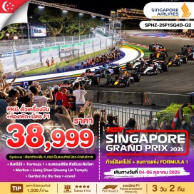 ทัวร์สิงคโปร์ <p><strong>Day 1 : </strong>กรุงเทพฯ - สิงคโปร์ – Hotel – Formula 1 <br /><strong>Day 2 : </strong>Free & Easy (อิสระไม่มีรถและไกด์บริการ) <br /><strong>Day 3 : </strong>Merlion – Liang Shan Shuang Lin Temple – Garden by the bay – Jewel–กรุงเทพ <strong><br /></strong></p>
<p style='text-align: center;'><strong>---อ่านรายละเอียดเพิ่มเติม---</strong></p>