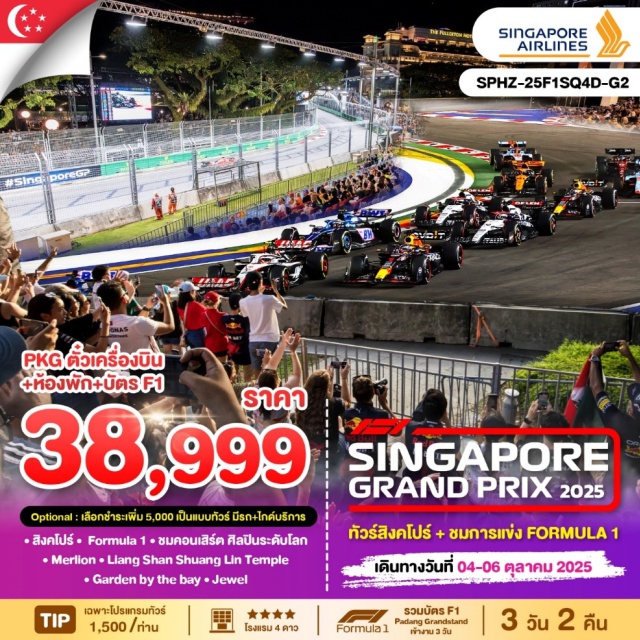 ตั๋วเครื่องบิน+ตั๋ว F1+โรงแรมพร้อมอาหารเช้า รวมบัตรเข้าชม Singapore Grand Prix (F1) 
บัตร Padang Grandstand (ตั๋วแบบนั่งโซน 4)
ชมคอนเสิร์ต ศิลปินระดับโลก 
พักโรงแรม Hotel Grand Central หรือเทียบเท่า 4*
ชมเมืองสิงคโปร์ และ ถ่ายรูปคู่เมอร์ไลอ้อน สัญลักษณ์ของประเทศ
นำท่านขอเสริมดวง พร้อมเช่าเครื่องรางศักดิ์สิทธิ์วัด Lian Shan Shuang Lin Temple 
พิเศษ แถมฟรี บัตร EZ Link Card และเงินในบัตรมูลค่า 10SGD/ท่าน 
ไว้สำหรับเดินทางในสิงคโปร์ (สำหรับโปรแกรมทัวร์เท่านั้น)
#พัก4ดาว  #มีวันอิสระ