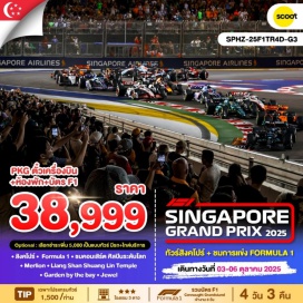 ทัวร์สิงคโปร์ <p><strong>Day 1 : </strong>กรุงเทพฯ - สิงคโปร์ – Hotel – Formula 1 <br /><strong>Day 2 : </strong>Free & Easy (อิสระไม่มีรถและไกด์บริการ) <br /><strong>Day 3 : </strong>Free & Easy (อิสระไม่มีรถและไกด์บริการ) <strong><br />Day 4 : </strong>Merlion – Liang Shan Shuang Lin Temple – Garden by the bay – Jewel–กรุงเทพ </p>
<p style='text-align: center;'><strong>---อ่านรายละเอียดเพิ่มเติม---</strong></p>