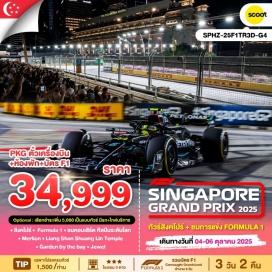 ทัวร์สิงคโปร์ <p><strong>Day 1 : </strong>กรุงเทพฯ - สิงคโปร์ – Hotel – Formula 1 <br /><strong>Day 2 : </strong>Free & Easy (อิสระไม่มีรถและไกด์บริการ) <br /><strong>Day 3 : </strong>Merlion – Liang Shan Shuang Lin Temple – Garden by the bay – Jewel–กรุงเทพ <strong><br /></strong></p>
<p style='text-align: center;'><strong>---อ่านรายละเอียดเพิ่มเติม---</strong></p>