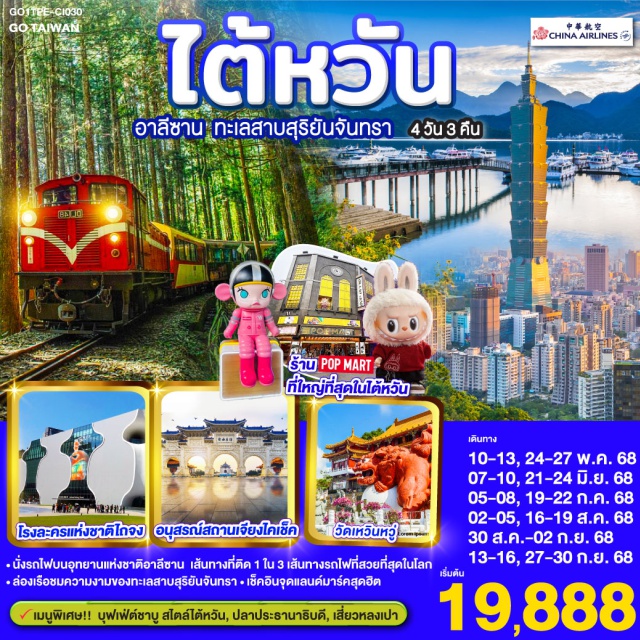 ไทเป อาลีซาน เจียอี้ ไตชุง *นั่งรถไฟบนอุทยานแห่งชาติอาลีซาน เส้นทางที่ติด 1 ใน 3 เส้นทางรถไฟที่สวยที่สุดในโลก
*ล่องเรือชมความงามของทะเลสาบสุริยันจันทรา
*เข็คอินจุดแลนด์มาร์คสุดฮิต