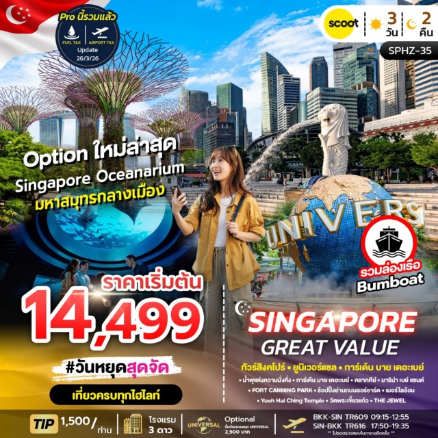 การ์เด้นบายเดอะเบย์ ยูนิเวอร์แซล เมอร์ไลอ้อน การ์เด้น บาย เดอะเบย์ (Gardens by the Bay) ㆍ ยูนิเวอร์แซล สตูดิโอ (Universal Studios Singapore) ㆍ เมอร์ไลอ้อน (Merlion Park) ㆍ วัดพระเขี้ยวแก้ว (Buddha Tooth Relic Temple) ㆍ จิวเวล ชางงี (Jewel Changi) #มีวันอิสระ #Universal #ไหว้พระ