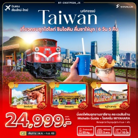 ทัวร์ เถาหยวน (Taoyuan)ㆍผู่หลี (Puli)ㆍร้านพายสับปะรดㆍหนานโถว (Nantou)ㆍทะเลสาบสุริยันจันทรา (Sun Moon Lake)ㆍวัดเหวินหวู่ (Wenwu Temple)ㆍเจียอี้ (Chiayi)ㆍตลาดเหวิ่นฮว่า (Wenhua Night Market)ㆍร้านชาㆍอุทยานแห่งชาติอาลีซาน (Alishan National Scenic Area)ㆍไถจง (Taichung)ㆍMIYAHARA ICE CREAMㆍตลาดกลางคืนไถจง (Taichung Night Market)ㆍหมู่บ้านสายรุ้ง (Rainbow Village)ㆍไทเป (Taipei)ㆍศูนย์เครื่องสำอางㆍตึกไทเป 101 (Taipei 101)ㆍอนุสรณ์สถานเจียงไคเช็ค (Chiang Kai-shek Memorial Hall)ㆍตลาดซีเหมินติง (Ximending)ㆍGERMANIUMㆍนิวไทเป (New Taipei)ㆍอุทยานแห่งชาติเหย่หลิว (Yehliu Geopark)ㆍหมู่บ้านประมงหลากสี (Zhengbin Fishing Port Color Houses)ㆍถนนโบราณจิ๋วเฟิ่น (Jiufen Old Street)ㆍตลาดกลางคืนเล่าเหอ (Raohe Night Market)ㆍวัดหลงซาน (Longshan Temple)