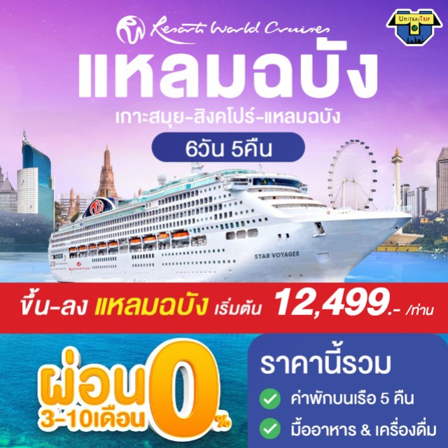 ล่องเรือสำราญ แหลมฉบัง เกาะสมุย สิงคโปร์ ล่องเรือสำราญ Resort World Cruise ล่องเรือสำราญสุดเอ็กซ์ครูซีฟ 
แหลมฉบัง เกาะสมุย สิงคโปร์