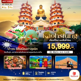 ทัวร์ไต้หวัน <p><strong>Day 1 : </strong>สนามบินดอนเมือง • สนามบินเกาสง ประเทศไต้หวัน • วัดฝอกวงซาน • ศูนย์ผลิตเวชสำอางJBM • สถานีรถไฟฟ้าใต้ดินฟอโมซ่า(โดมแห่งแสง)  • ตลาดกลางคืนลิ่วเหอไนท์มาร์เก็ต<br /><strong>Day 2 : เ</strong>มืองไถหนาน • วัดขงจื๊อแห่งไถหนาน • หอคอยฉือคั่นโหลว • บ้านต้นไม้อันผิง • ป้อมปราการอันผิง • ถนนโบราณอันผิง • เมืองเกาสง     <br /><strong>Day 3 : </strong>Germanium • สวนวัฒนธรรมรถไฟฮามะเซน • โกดังท่าเรือเก่า KW2 • ศูนย์ศิลปะ The Pier 2 Art • วัดจั่วอิ๋งหยวนตี้ • เจดีย์มังกรเสือวัดฉือจี้ • ตลาดกลางคืนรุ่ยฟง<br /><strong>Day 4 : </strong>ร้านพายสับประรด •  สนามบินเกาสง • สนามบินดอนเมือง กรุงเทพฯ <strong><br /></strong></p>
<p style='text-align: center;'><strong>---อ่านรายละเอียดเพิ่มเติม---</strong></p>