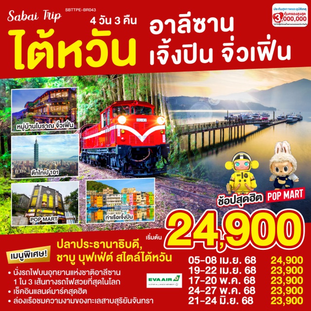 ไทเป ไถจง หนานโถว นั่งรถไฟบนอุทยานแห่งชาติอาลีซาน เส้นทางที่ติด 1 ใน 3 เส้นทางรถไฟที่สวยที่สุดในโลก
*ล่องเรือชมความงามของทะเลสาบสุริยันจันทรา
*เช็คอินแลนด์มาร์คสุดฮิต
