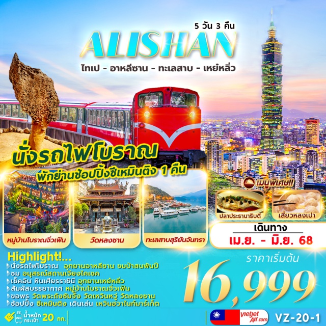 ไทเป อาหลีซาน เหย๋หลิ่ว นั่งรดไฟโบราณ อุกยานอาหลีบาน ชมปาสนพันพันปี
ชม อนุสรณ์สถานเอียงไคเชค
เช็คอิน หินเศียรราชินี อุทยานเหย์หลิ่ว
สัมผัสบรรยากาศ หมู่บ้านโบราณจิ่วเฟิน
ขอพร วัดพระดังซัมจั๋ง วัดเหวินหวู่ วัดหลงขาน
ช้อปปิ้ง ซีเหมินติง เดินเล่น เหวินฮวาไนท์มาร์เก็ต
