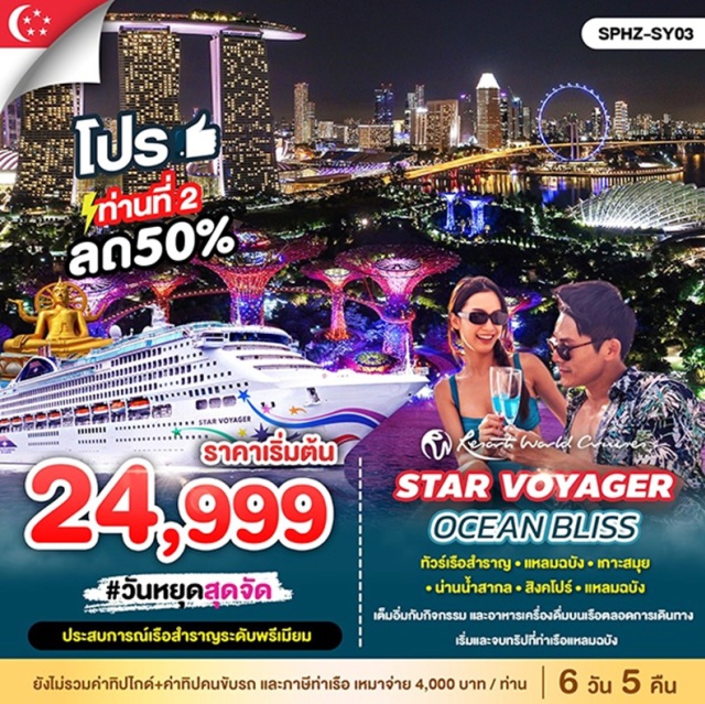 แหลมฉบัง เกาะสมุย สิงคโปร์ ทัวร์เรือสำราญ แหลมฉบัง-เกาะสมุย- สิงคโปร์-แหลมฉบัง
เต็มอิ่มกับกิจกรรม และอาหารเครื่องดื่มบนเรือตลอดการเดินทาง 
เริ่มและจบทริปที่ท่าเรือแหลมฉบัง