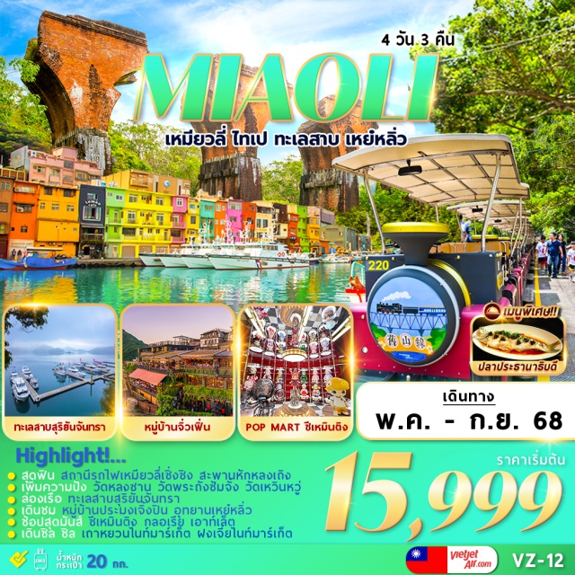 เหมียวลี่ ไทเป เหย์หลิ่ว สุดฟัน สถานีรุถไฟเหมียวลี่เซิ่งซิง สะพานหักหลงเถิง
เพิ่มความปัง วัดหลงซาน วัดพระถังซึมจัง วัดเหวินหว่
ล่องเรือ ทะเลสาบสริยันจันทรา
เดินชม หม่บ้านประมงเจิงปิน อุทยานเหย์หลิ่ว
ช้อปสดมันส์ ซีเหมินติง กลอเรีย เอาท์เล็ต
เดินซิล ซิล เถาหยวนไนท์มาร์เก็ต ฝงเจี่ยไนท์มาร์เก็ต