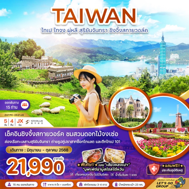 ไทเป ไทจง ผู่หลี เช็คอินชิงจิ้งสกายวอล์ค ชมสวนดอกไม้จงเซ่อ ล่องเรือทะเลสาบสุริยันจันทรา ถ่ายรูปคู่ปราสาทช็อกโกแลต และตึกไทเป 101