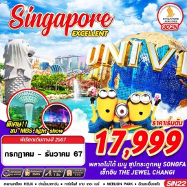 ทัวร์สิงคโปร์ <p><strong>Day 1 : </strong>กรุงเทพฯ(สุวรรณภูมิ) – ท่าอากาศยานชางกี - น้ำพุแห่งความมั่งคั่ง – GARDEN BY THE BAY – สะพานเกลียว HELIX – ชมโชว์ SPECTRA LIGHT&WATER SHOW <br /><strong>Day 2 : </strong>FREE DAY อิสระท่องเที่ยวตามอัธยาศัย <br /><strong>Day 3 : </strong>เมอร์ไลอ้อน – วัดพระเขี้ยวแก้ว – ย่านไชน่าทาว์น – ช้อปปิ้งที่ถนน ORCHARD ROAD – THE JEWEL CHANGI – ท่าอากาศยานชางกี – กรุงเทพฯ(สุวรรณภูมิ)</p>
<p style='text-align: center;'><strong>---อ่านรายละเอียดเพิ่มเติม---</strong></p>
