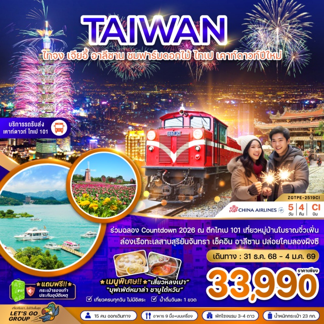ไทจง เจียอี้ อาลีซาน ร่วมฉลอง Countdown 2026 ณ ตึกไทเป 101 เที่ยวหมู่บ้านโบราณจิ่วเฟิ่น ล่องเรือทะเลสาบสุริยันจันทรา เช็คอินอาลีซาน ปล่อยโคมลอยผิงซี