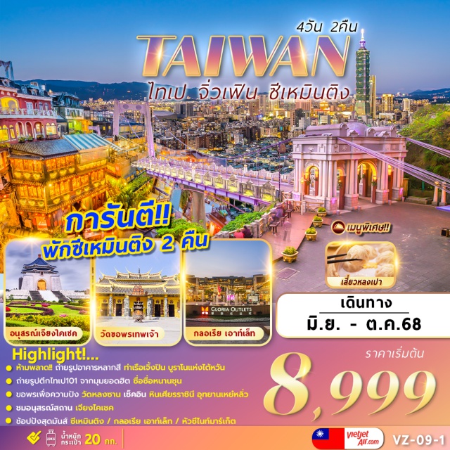 ไทเป จิ่วเฟิน ซีเหมินติง ห้ามพลาด! ถ่ายรูปอาคารหลากสี ท่าเรือเจิ้งปิน บูราโนแห่งได้หวัน
ถ่ายรูปตึกไทเป101 จากมุมยอดฮิต ชื่อซื่อหนานซุน
ขอพรเพื่อความปัง วัดหลงซาน เช็คอิน หินเคียรราชินี อุทยานเหย์หลิ่ว
ชมอนุสรณ์สถาน เจียงไคเชค
ช้อปปังสุดมันส์ ซีเหมินติง / กลอเรีย เอาท์เล็ก / หัวซีไนท์มาร์เก็ด