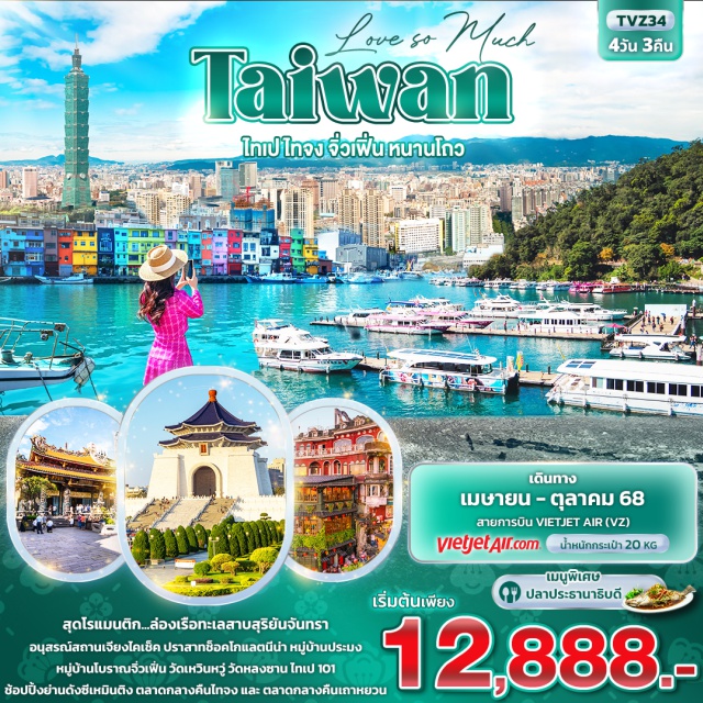 ไทจง หนานโถว วัดหลงซาน สุดโรแมนติก...ล่องเรือทะเลสาบสุริยันจันทรา
อนุสรณ์สถานเจียงไคเช็ค ปราสาทช็อคโกแลตนีน่า หมู่บ้านประมง หมู่บ้านโบราณจิ่วเฟิ่น
 วัดเหวินหวู่ วัดหลงซาน  ไทเป 101 
ย่านดังซีเหมินติง ตลาดกลางคืนไทจง และ ตลาดกลางคืนเถาหยวน
พิเศษ!!  เมนูปลาประธานาธิบดี 
พิเศษพัก!! ไทจง 1 คืน  เถาหยวน 1 คืน ไทเป 1 คืน