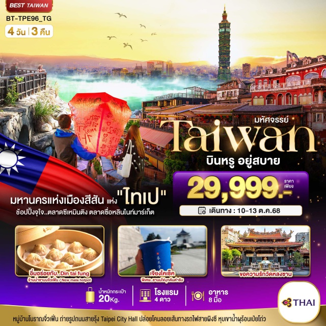 ไทเป นิวไทเป หุบเขาน้ำพุร้อนเป่ยโถ่ว มหานครแห่งเมืองสีสัน แห่ง'ไทเป'
ชัอปปิ้งจุโจ..ตลาดซีเหมินติง ตลาดซื่อหลินไนท์มาร์เก็ต
#พัก4ดาว