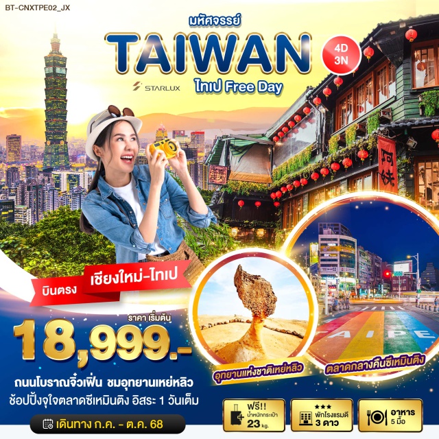 บินตรงเชียงใหม่ ไทเป นิวไทเป เถาหยวน ถนนโบราณจิ๋วเฟิ่น ชมอุทยานเหย่หลิว
ช้อปปิ้งจุใจตลาดซีเหมินติง อิสระ 1 วันเต็ม#มีวันอิสระ