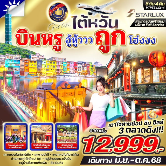 ไทเป จิ่วเฟิน ซีเหมินติง เอาใจสายช้อป ซิม ซิลล์
3 ตลาดดัง!!!
ถาหยวนไนท์มาร์เก็ต ㆍสะพานต้าซี ㆍ เหราเหอไนท์มาร์เก็ต
ถ่ายภาพคู่ ตึกไทเป 101ㆍหมู่บ้านประมงเจิ้นปิง
หมู่บ้านโบราณจิ่วเฟิ่นㆍซีเหมินติง
#มีวันอิสระ