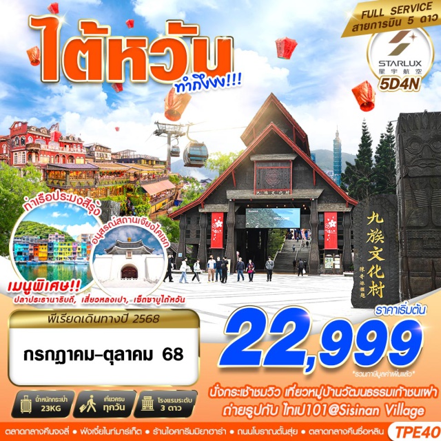 หนานโถว ไถจง ไทเป วัดหลงซาน -นั่งกระเช้าชมวิว หมู่บ้านเก้าชนเผ่า
-ปล่อยโคม ขอพร@สือเฟิ่น
-ช้อปปิ้งฮาราจูกุไทเป 'ย่านซีเหมินติง'
-ถ่ายรูปเช็คอินท่าเรือสีรุ้ง บูราโน่ไต้หวัน
-เมนูพิเศษ!! ปลาประธานาธิบดี , เสี่ยวหลงเปา , เช็ตชาบูไต้หวัน