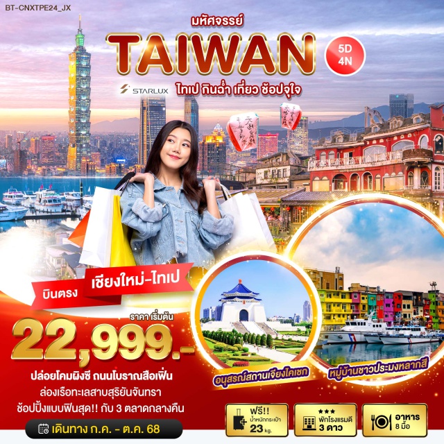 ไทเป หนานโถว เถาหยวน ปล่อยโคมผิงซี ถนนโบราณสือเฟิ่น ล่องเรือทะเลสาบสุริยันจันทรา นั่งรถไฟอุทยานอาลีซาน ช้อปปิ้งแบบฟินสุด กับ 3 ตลาดกลางคืน