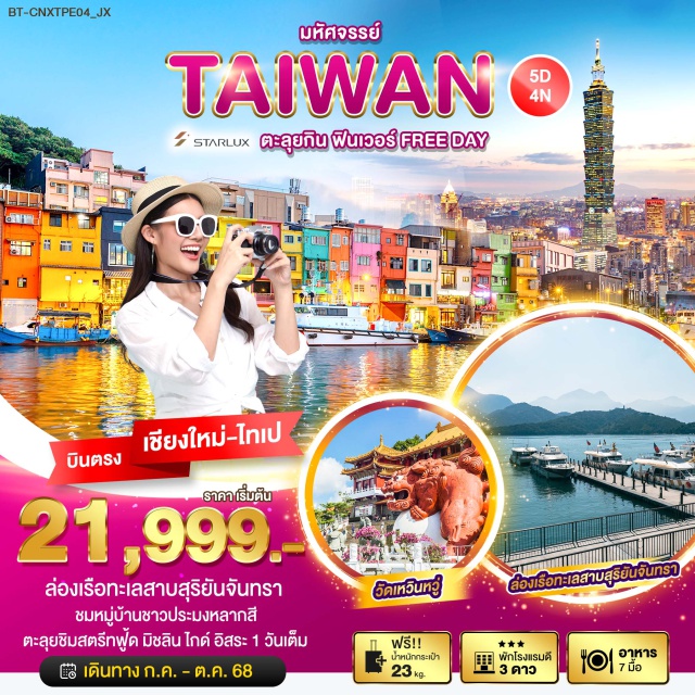 ไทเป ไถจง เถาหยวน ล่องเรือทะเลสาบสุริยันจันทรา ชมหมู่บ้านชาวประมงหลากสี ตะลุยชิมสตรีทฟู้ด มิชลิน ไกด์ อิสระ 1 วันเต็ม