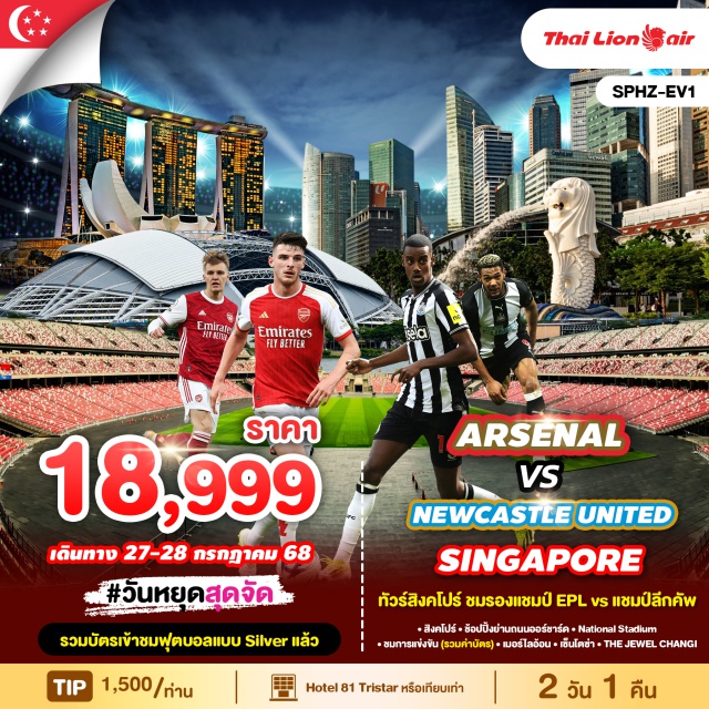 ARSENAL VS NEWCASTLE UNITED ARSENAL
VS
NEWCASTLE UNITED
SINGAPORE
ทัวร์สิงคโปร์ ชมรองแชมป์ EPL vร แชมป์ลีกคัพ
ㆍ สิงคโปร์ + ข้อปปิ้งย่านถนนอร์ชาร์ค + National Stadium
ㆍชมการแข่งขัน (รวมค่าบัตร) ㆍ เมอร์ไลอ้อนㆍ เซ็นโตซ่าㆍTHE JEWEWEL CHANGI#ชมการแข่งขันฟุตบอล