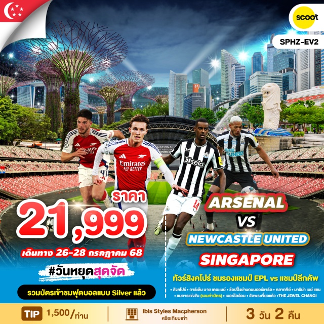 เมอร์ไลอ้อน วัดพระเขี้ยวแก้ว การ์เด้น บาย เดอะเบย์ ARSENAL VS NEWCASTLE UNITED
ทัวร์สิงคโปร์ ชมรองแชมป์ EPL vs แชมป์ลีกคัพ
การ์เค้น บาย เคอะเบย์ + ช้อปปิ้งย่านถนนออร์ชาร์คㆍคลากคีย์ㆍมาริมาริน่า เบย์ แซน ชมการแข่งขัน (รวมค่าบัตร) + เมอร์ไลอ้อน + วัดพระเขี้ยวแก้ว +THE JEWEL CHANGI#มีวันอิสระ#ชมการแข่งขันฟุตบอล