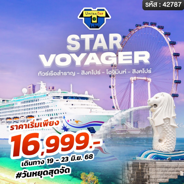 โฮจิมินห์ น่านน้ำสากล บูกิส #วันหยุดสุดจัด
ประสบการณ์เรือสำราญระดับพรีเมียม
ทัวร์เรือสำราญ สิงคโปร์ㆍโฮจิมินห์ㆍสิงคโปร์
เต็มอิ่มกับกิจกรรม และอาหารเครื่องดื่มบนเรือตลอดการเดินทาง