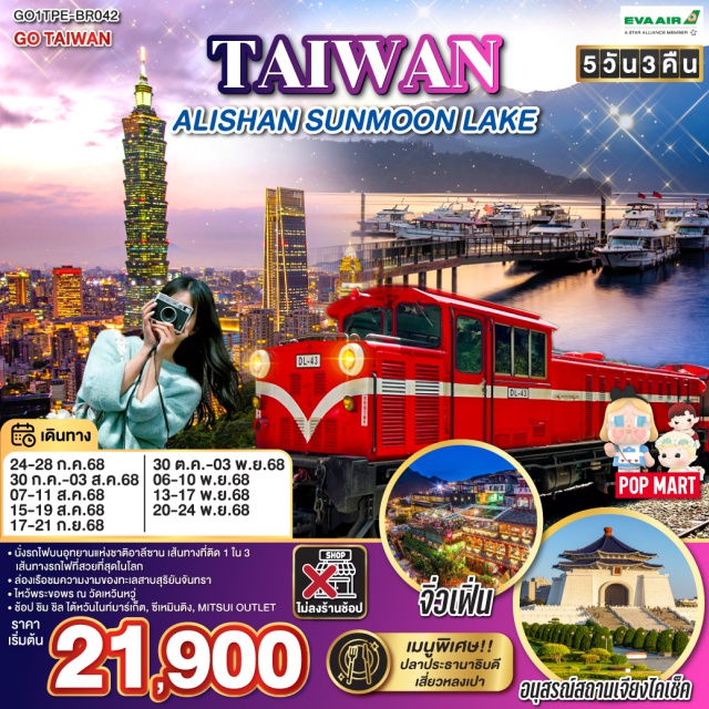 ไทเป ไตชุง เจียยี่ ซีเหมินติง ㆍนั่งรถไฟบนอุทยานแห่งชาติอาลีซาน เส้นทางที่ติด 1 ใน 3 เส้นทางรถไฟที่สวยที่สุดในโลก
ㆍล่องเรือชมความงามของทะเลสาบสุริยันจันทรา
ㆍไหว้พระขอพร ณ วัดเหวินหวู่
ㆍช้อป ชิม ซิล ไต้หวันไนท์มาร์เก็ต, ซีเหมินติง, MITSUI OUTLET

#ไม่ลงร้านช้อป