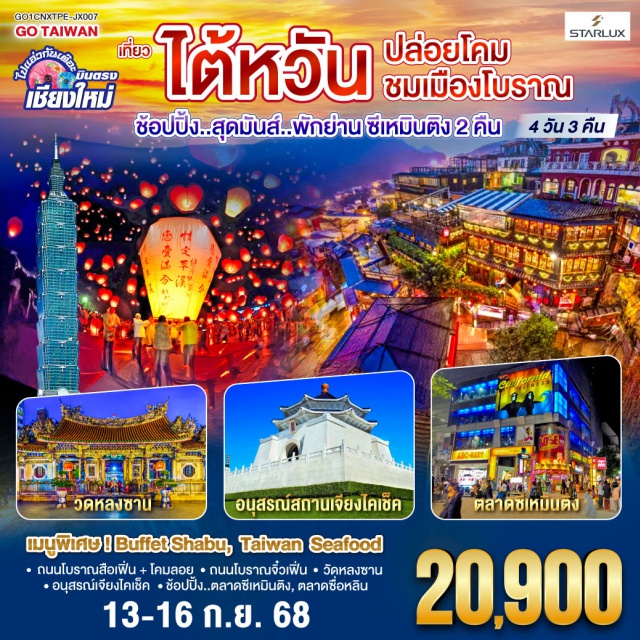 บินตรงเชียงใหม่เถาหยวน ไทเป เถาหยวน ถนนโบราณสือเฟิ่น + โคมลอย|ถนนโบราณจิ๋วเฟิ่น|วัดหลงซาน|อนุสรณ์เจียงไคเช็ค ช้อปปิ้ง..ตลาดซีเหมินติง|ตลาดซื่อหลิน
