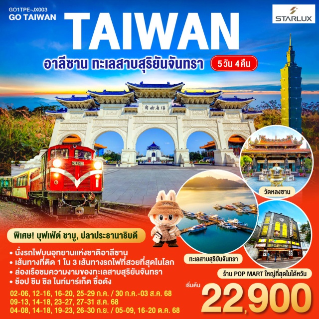 ไทเป เถาหยวน ไตชุง ㆍนั่งรถไฟบนอุทยานแห่งชาติอาลีซาน
ㆍเส้นทางที่ติด 1 ใน 3 เส้นทางรถไฟที่สวยที่สุดในโลก
ㆍล่องเรือชมความงามของทะเลสาบสุริยันจันทรา
ㆍช้อป ชิม ซิล ไนท์มาร์เก็ต ชื่อดัง