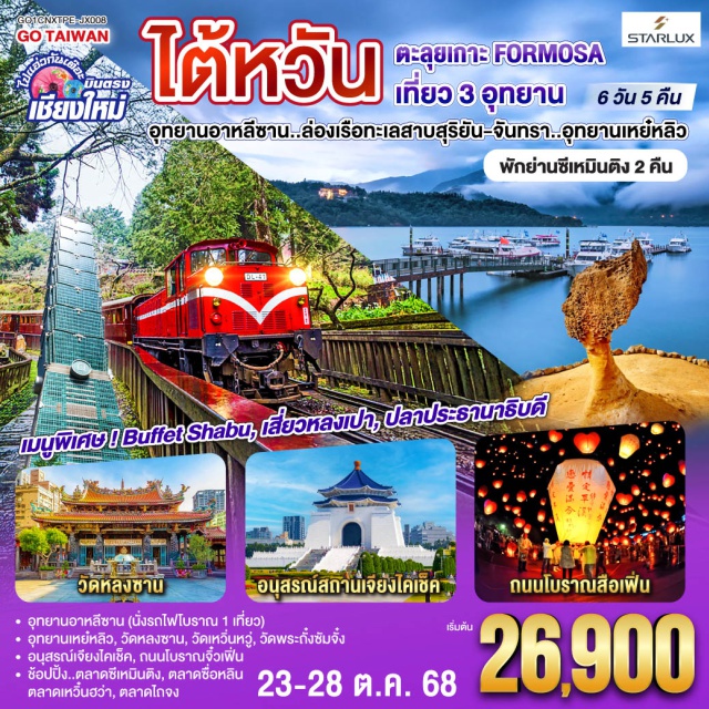 ไทเป เมืองหนานโถว ล่องเรือทะเลสาบสุริยันจันทรา วัดหลงซาน|อนุสรณ์สถานเจียงไคเช็ค|อุทยานอาหลีซาน (นั่งรถไฟโบราณ 1 เที่ยว) |อุทยานเหย์หลิว|วัดหลงซาน|วัดเหวิ่นหวู่|วัดพระถั่งซัมจั๋ง |อนุสรณ์เจียงไคเช็ค|ช้อปปิ้ง..ตลาดซีเหมินติง|ตลาดซื่อหลิน ถนนโบราณจิ๋วเฟิ่น|ตลาดเหวิ๋นฮว่า|ตลาดไถจง